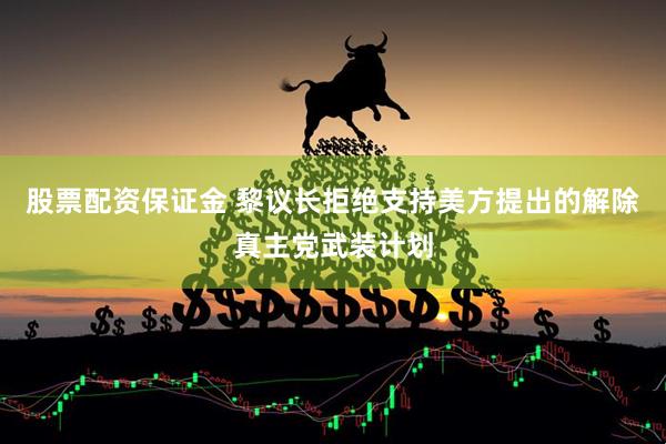 股票配资保证金 黎议长拒绝支持美方提出的解除真主党武装计划