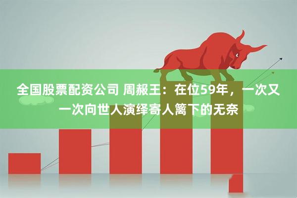 全国股票配资公司 周赧王:在位59年,一次又一次向世人演绎寄人篱下的无奈