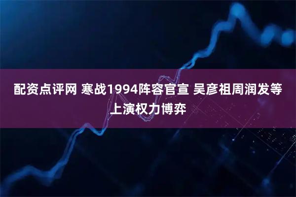 配资点评网 寒战1994阵容官宣 吴彦祖周润发等上演权力博弈