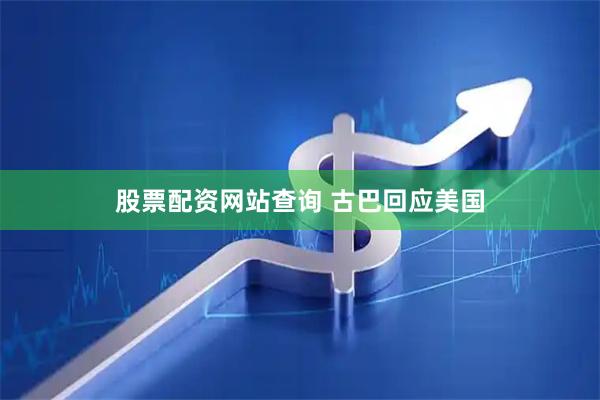 股票配资网站查询 古巴回应美国